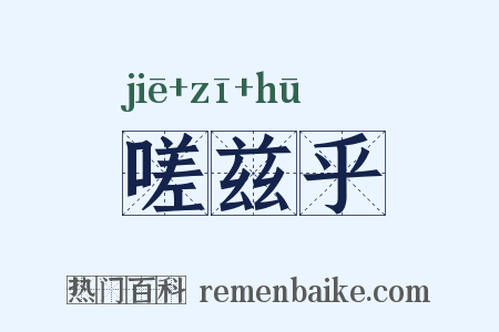 嗟兹乎是什么意思的图片